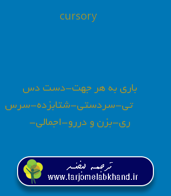 cursory به فارسی